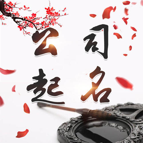 安顺市公司起名_找田馥连起名