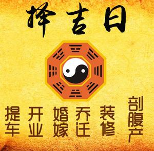 安顺市择吉日
