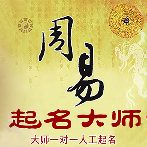 安顺市起名大师 安顺市大师起名 找田大师 41年起名经验
